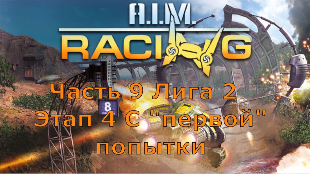 Механоиды: Гонки на выживание