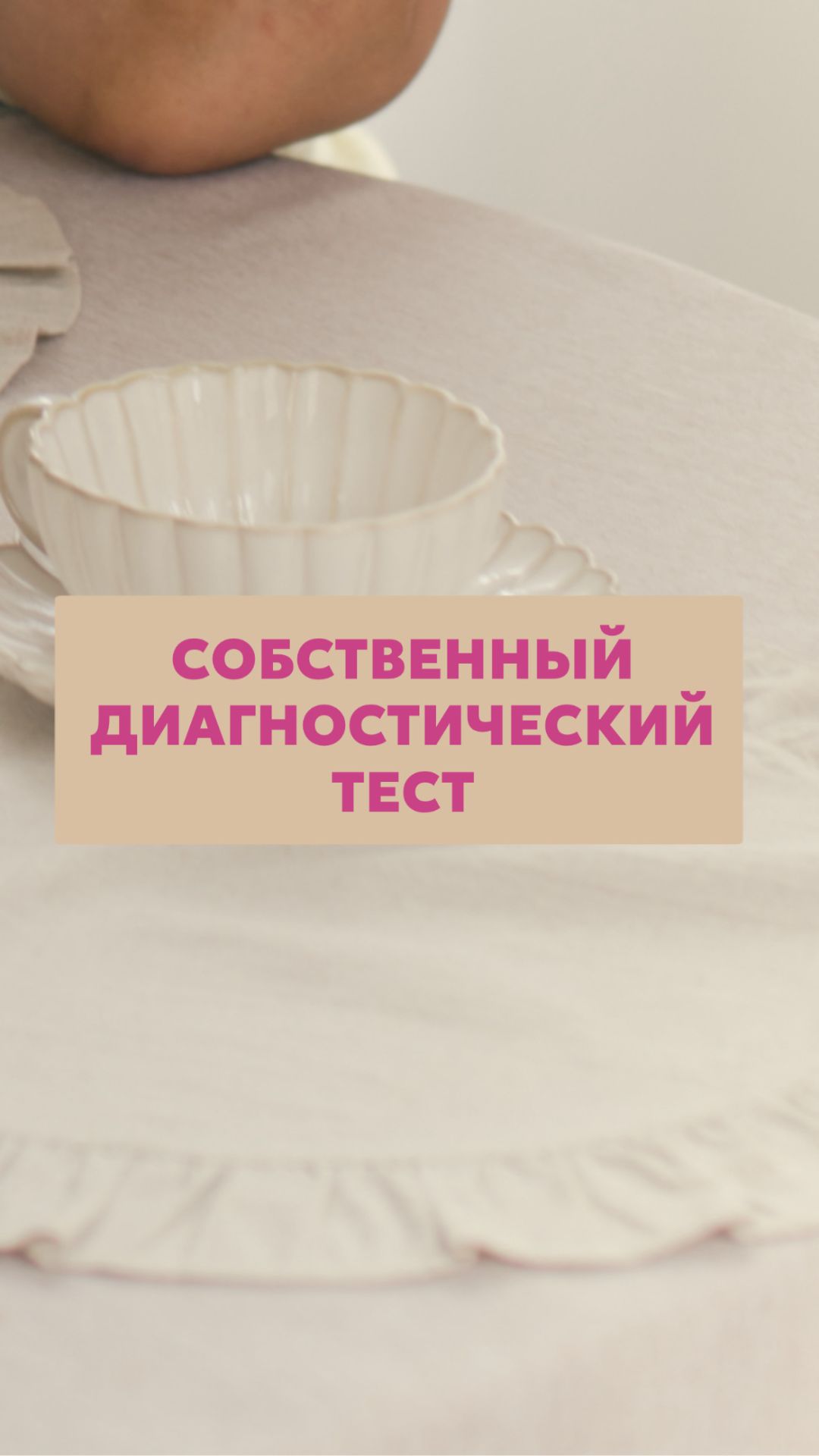Собственный диагностический тест