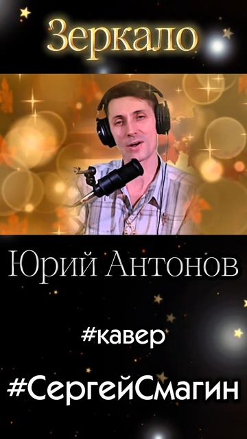 Ю.Антонов - Зеркало кавер Сергей Смагин