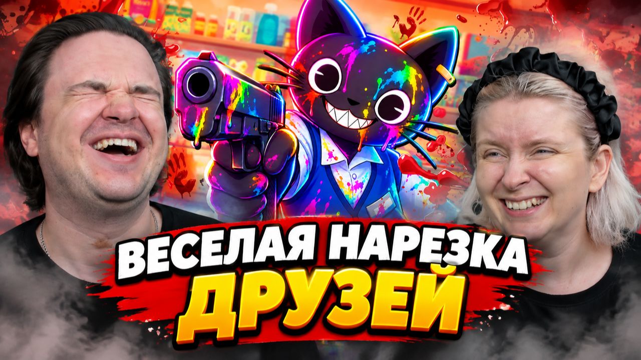Реакция на ВЕСЕЛАЯ НАРЕЗКА ДРУЗЕЙ - МОНТАЖ