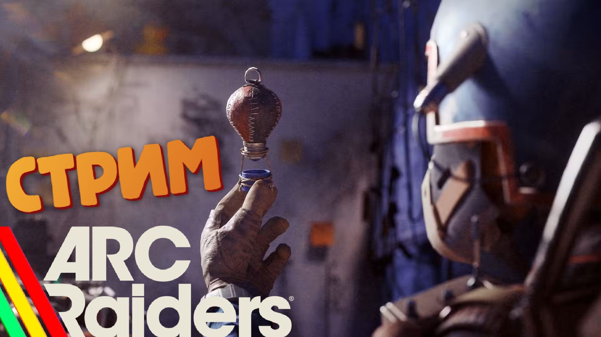 [СТРИМ] Бастион и Бомбардир больше не проблема - ARC Raiders