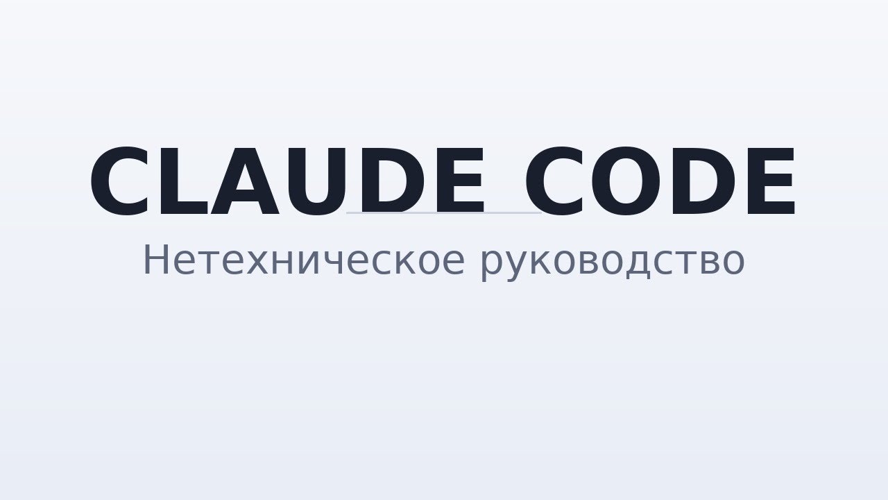 Наглядное руководство по Claude Code