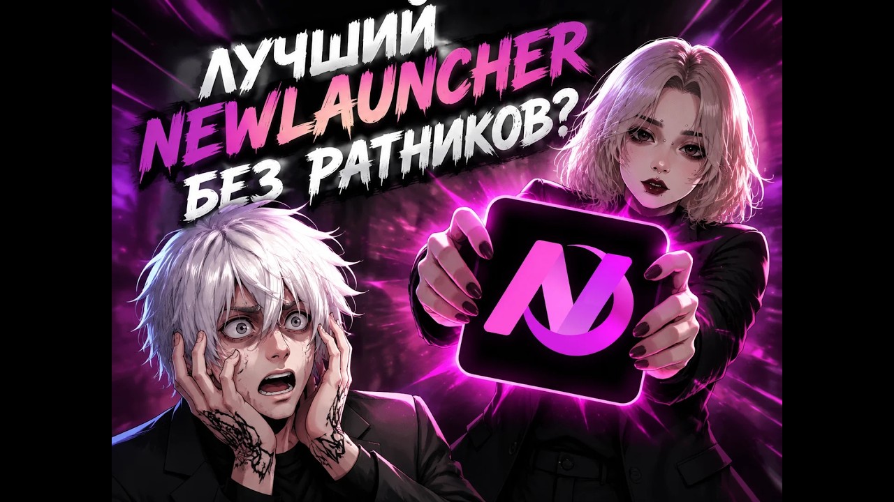 Лучший NewLauncher  без ратников?
