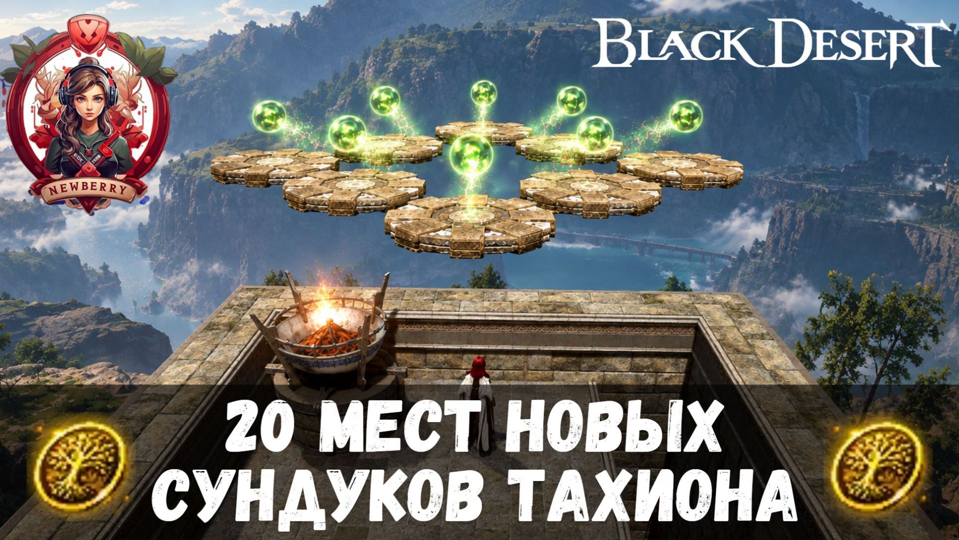 [BDO] 📍 20 МЕСТ НОВЫХ СУНДУКОВ ТАХИОНА (ДОБАВЛЕНЫ 17.09) / ПРОХОЖДЕНИЕ