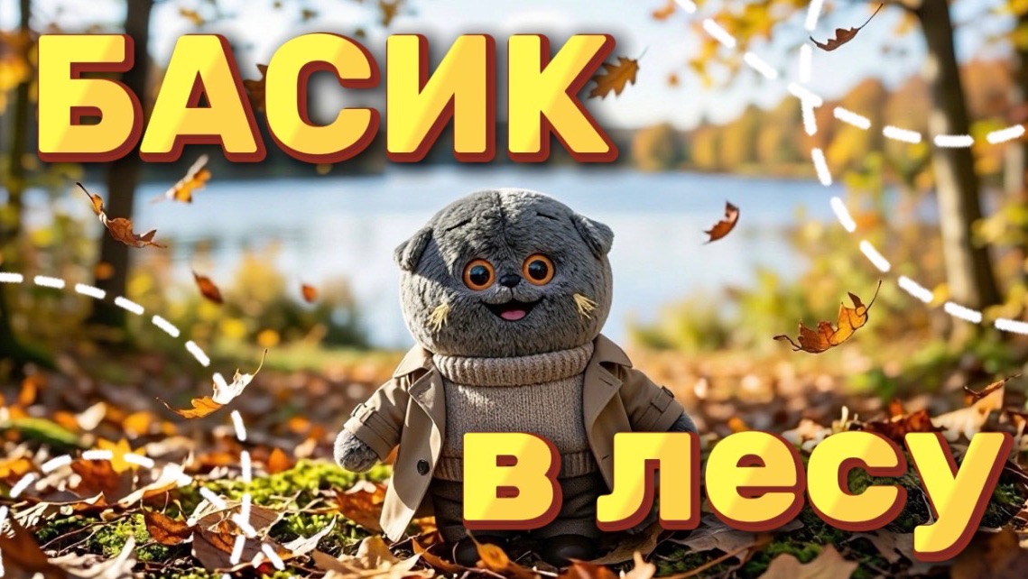 Жизнь басика| Проживи этот момент вместе с ним!