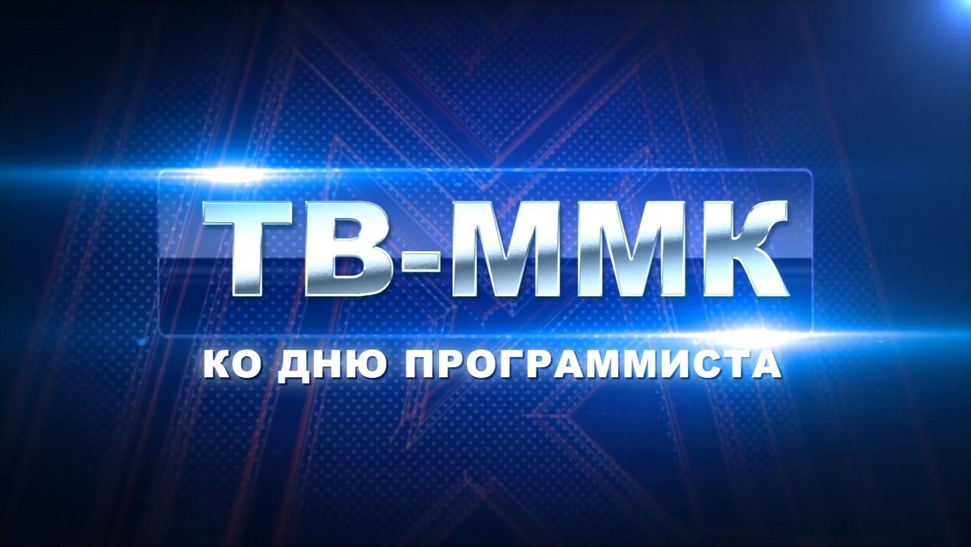 ТВ-ММК