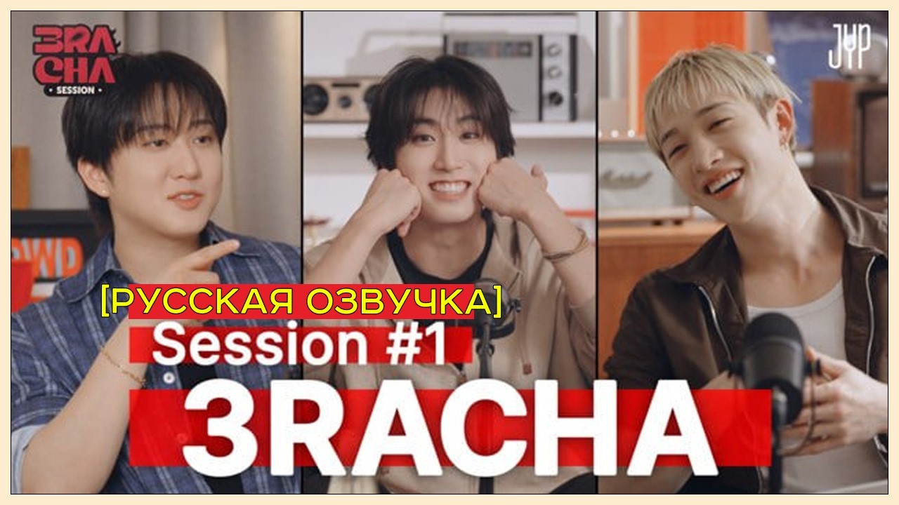 [Stray Kids] 3RACHA SESSION эпизод 1 (русская озвучка)