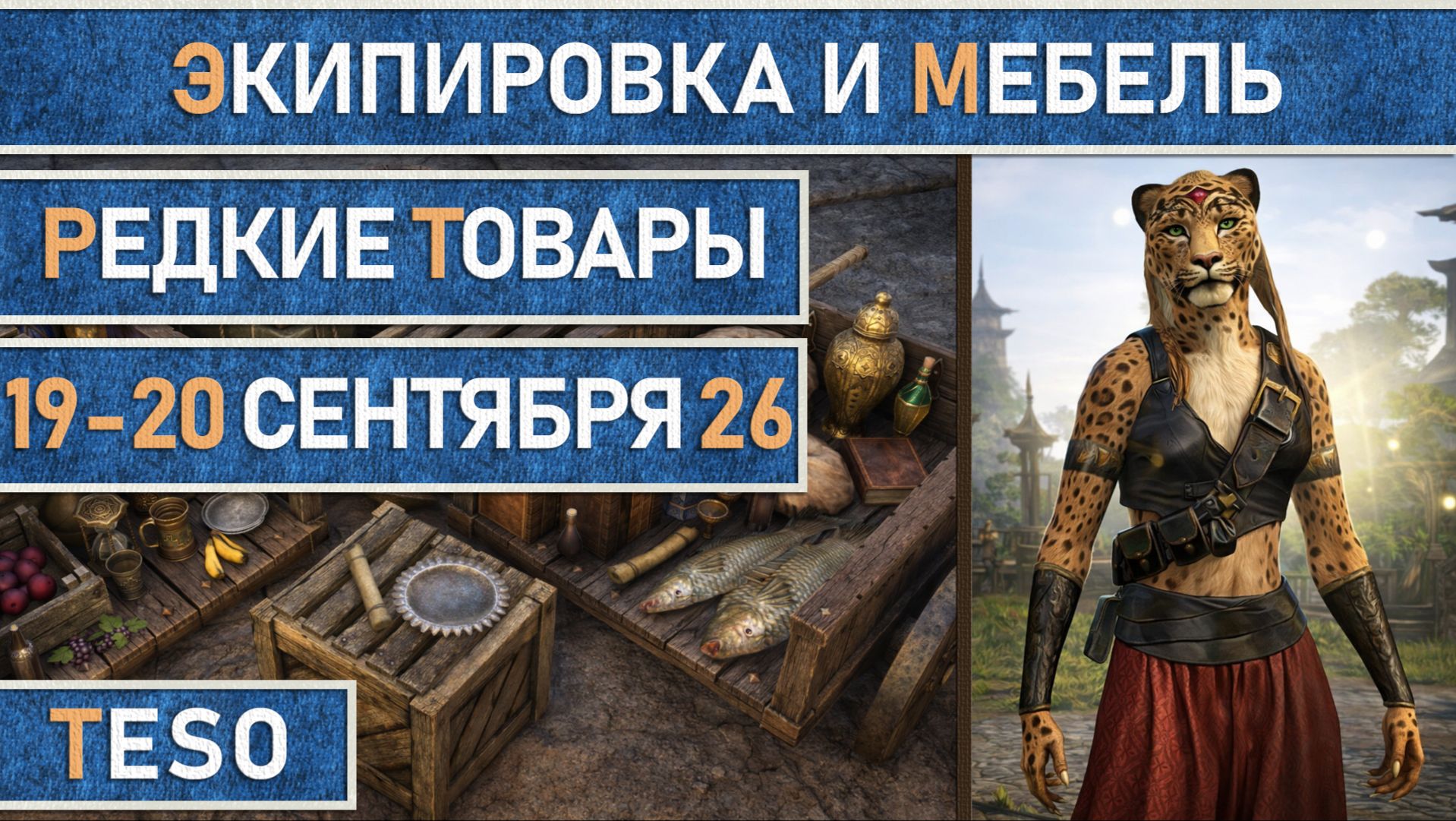 TESO: Редкая экипировка в Сиродиле и мебель в Хладной гавани и Краглорне с 19 по 20 сентября 2026г.