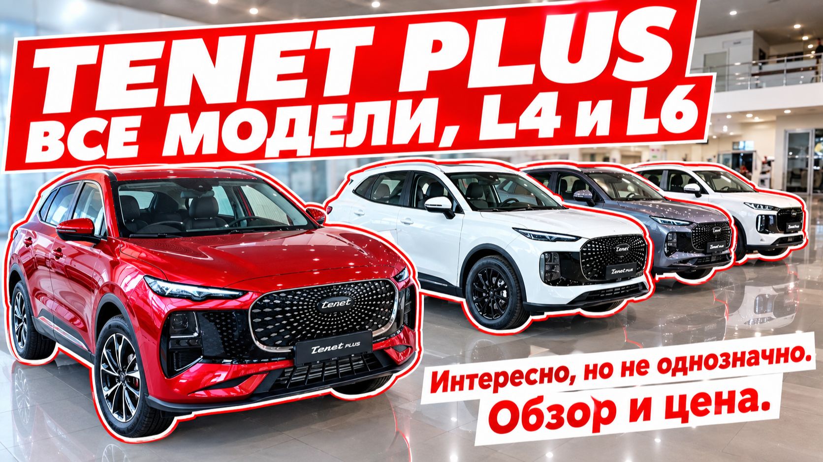 TENET PLUS все модели, L4 и L6. Интересно, но не однозначно. Обзор и цена.