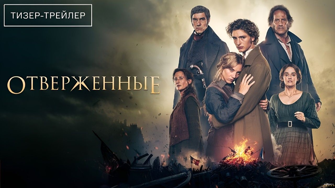 Отверженные · Русский Тизер Трейлер · Фильм 2026