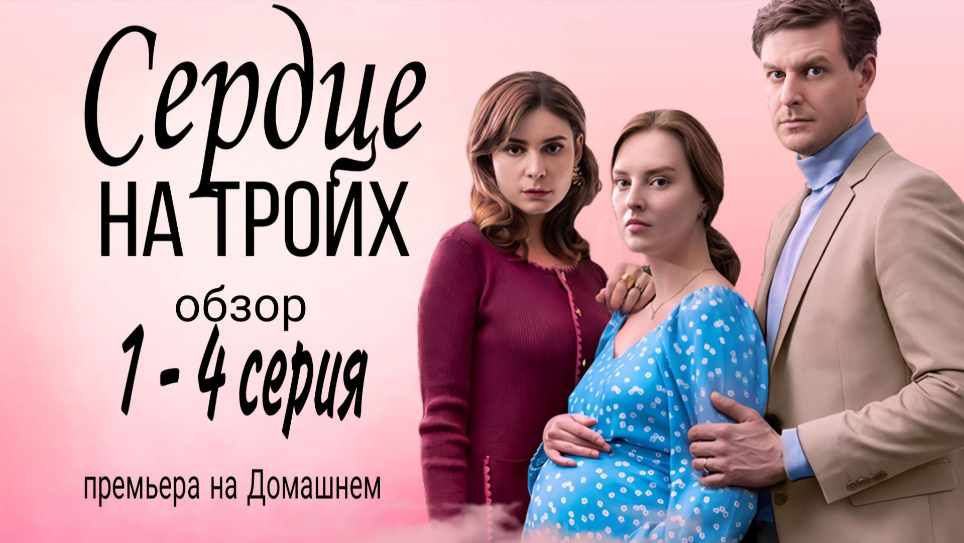 РОССИЙСКАЯ МЕЛОДРАМА «СЕРДЦЕ НА ТРОИХ» |/ОБЗОР1- 4 СЕРИЯ ПРЕМЬЕРА НА ДОМАШНЕМ //ОБЗОР