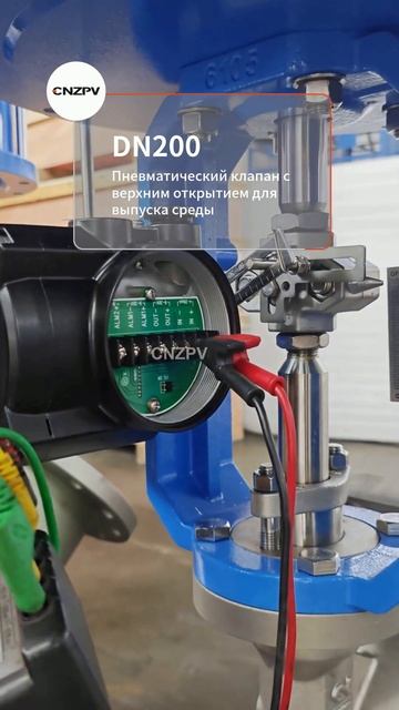 CNZPV Пневматический клапан верхней разгрузки DN200 #ПромКлапан