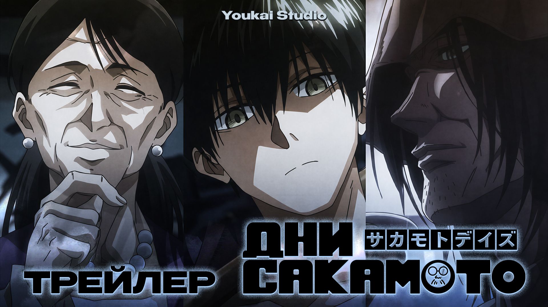 Дни Сакамото 2 / Sakamoto Days 2  - Трейлер | Дубляж