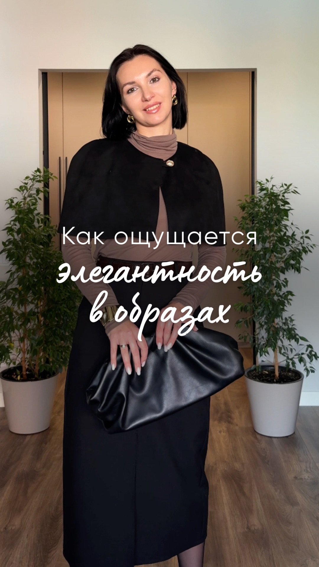 “Как ощущается элегантность в образах ”