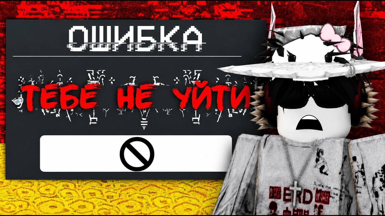 САМЫЕ ЖУТКИЕ ОШИБКИ В РОБЛОКС
