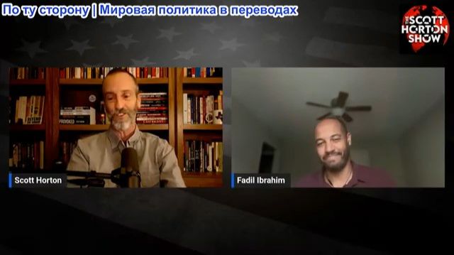 Скотт Хортон - Эльфидель Ибрагим: Последствия иранского конфликта для стабильности Ирака