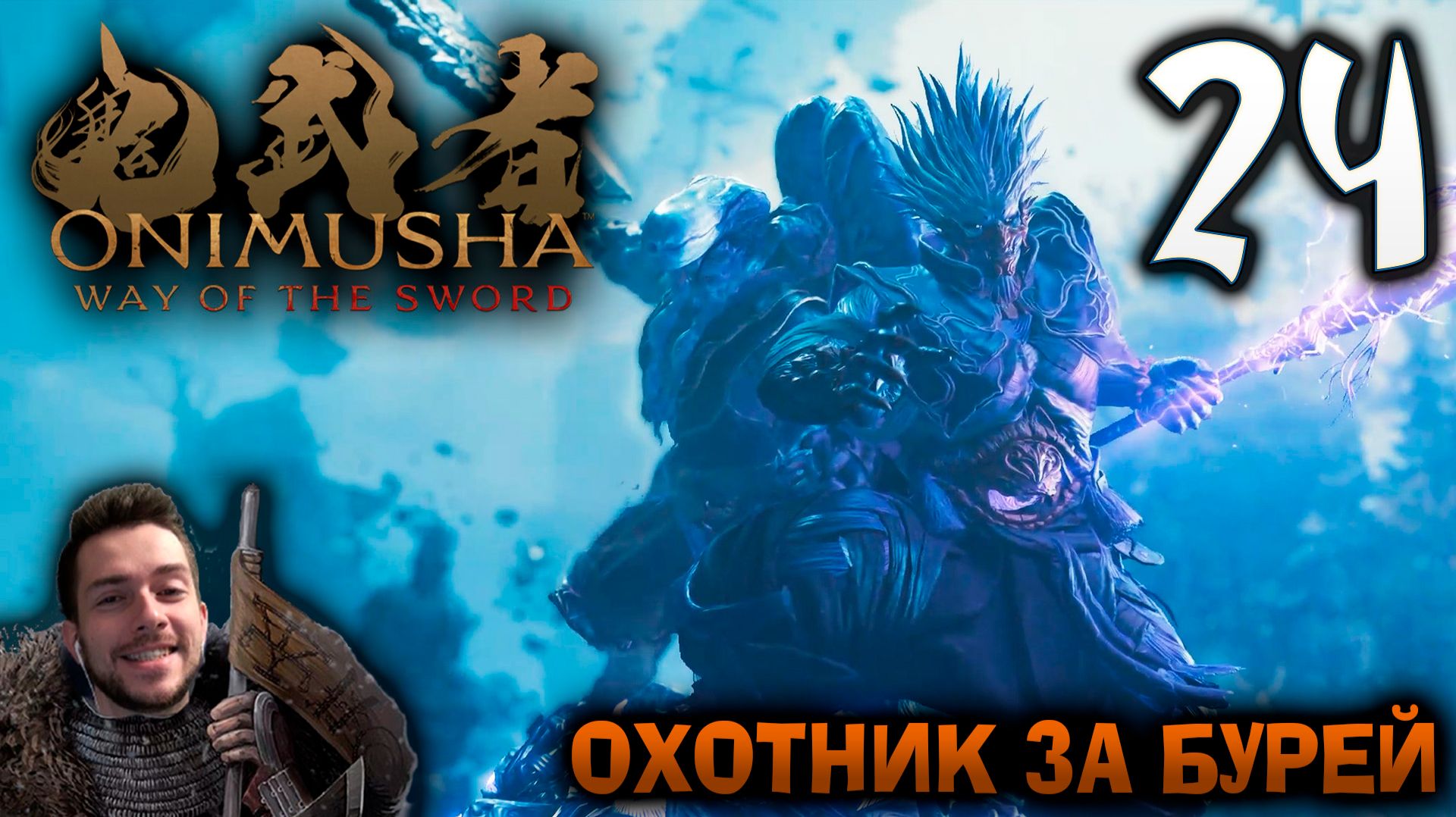 Onimusha Way Of The Sword ПРОХОЖДЕНИЕ НА ПОЗИТИВЕ #24 ОХОТНИК ЗА БУРЕЙ