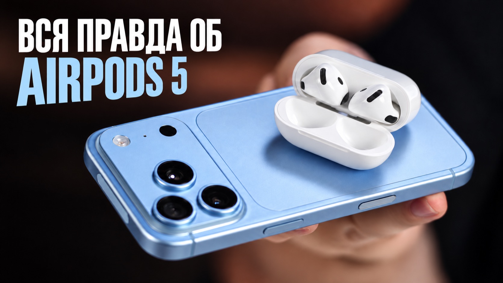 ВСЯ ПРАВДА ОБ AIRPODS 5!
