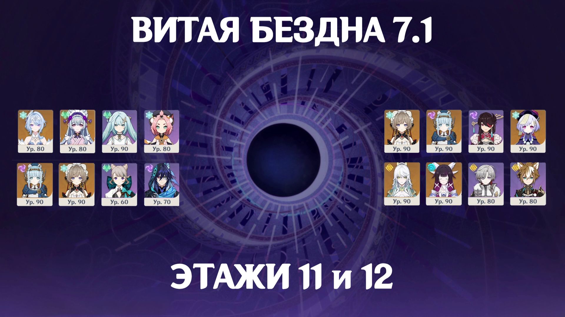 Витая Бездна Сентябрь 2026 (7.1) 36 звёзд