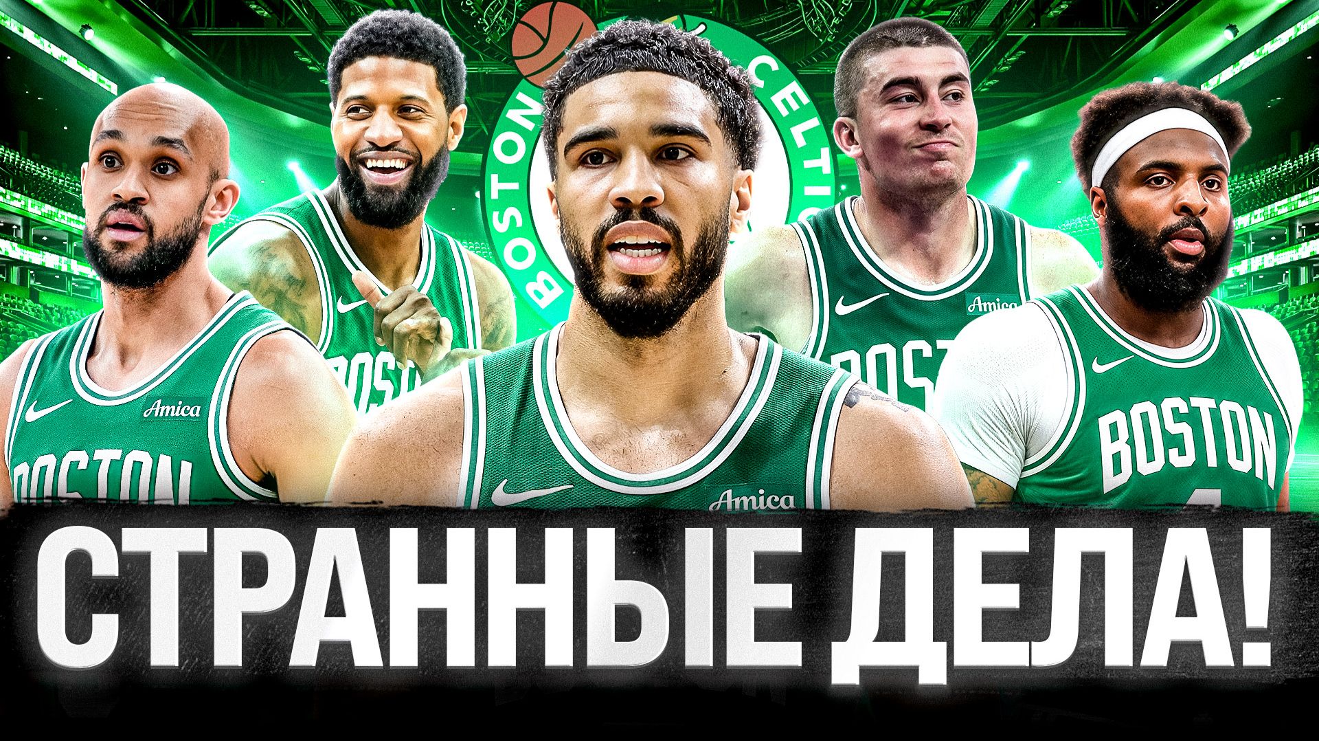 КАК УНИЧТОЖИТЬ КОМАНДУ НБА ОДНИМ ОБМЕНОМ? ЛУЧШИЙ СЕЗОН ТЕЙТУМА/ ПРЕВЬЮ BOSTON CELTICS NBA 2026/2027