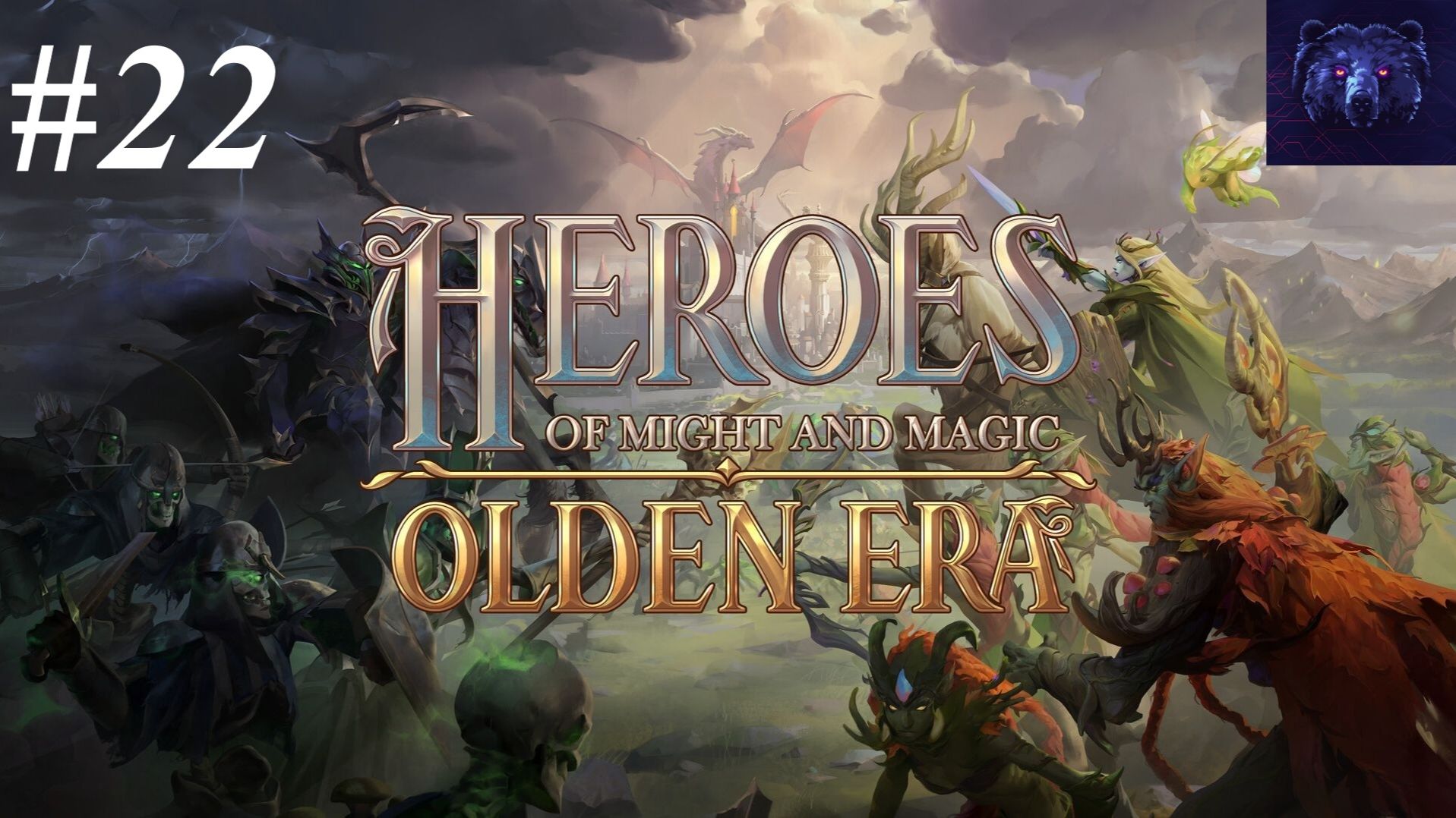 #22 - Прохождение Heroes Of Might And Magic: Olden Era - Nuclear ч.5