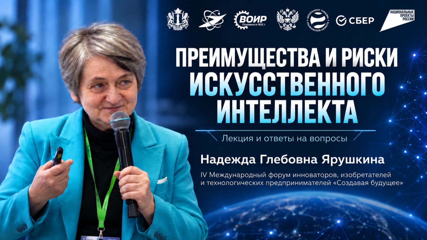 Преимущества и риски искусственного интеллекта | Надежда Ярушкина | Лекция + дискуссия