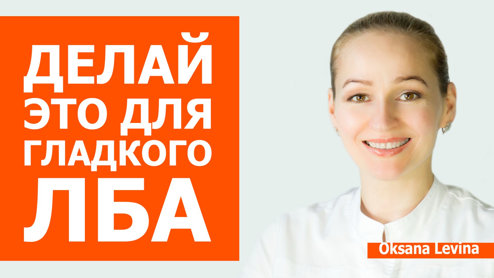Стираем межбровку за 5 шагов. Делай это и лоб станет гладким