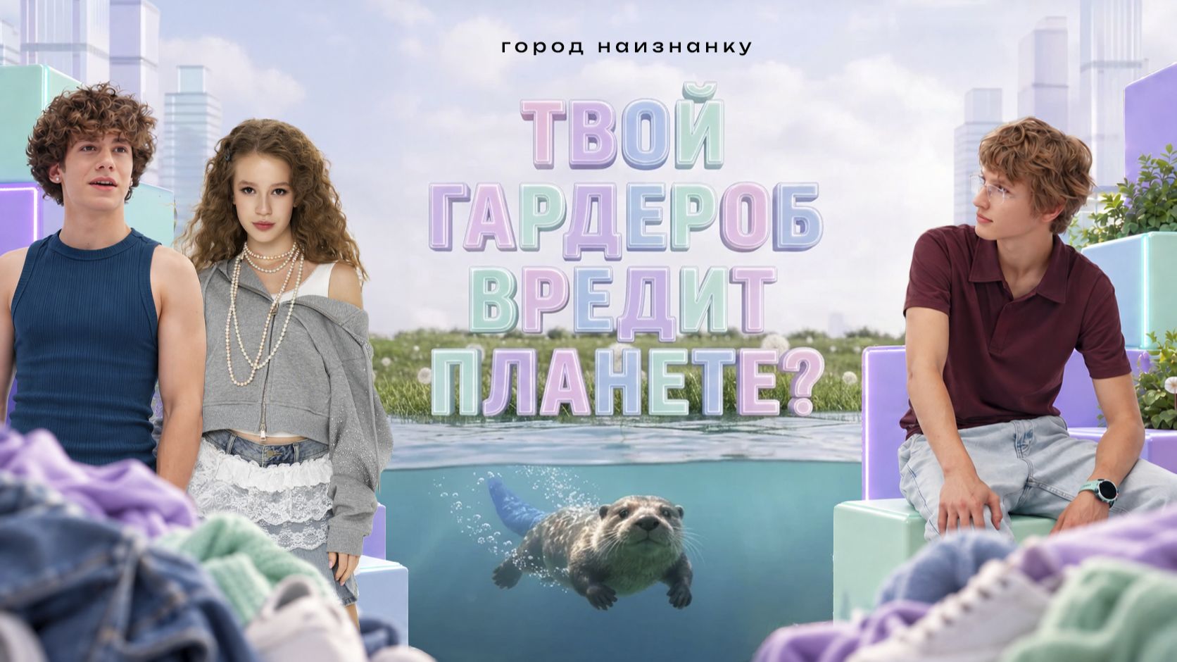 Гаражка и своп: как обновить гардероб без вреда для планеты | Город наизнанку