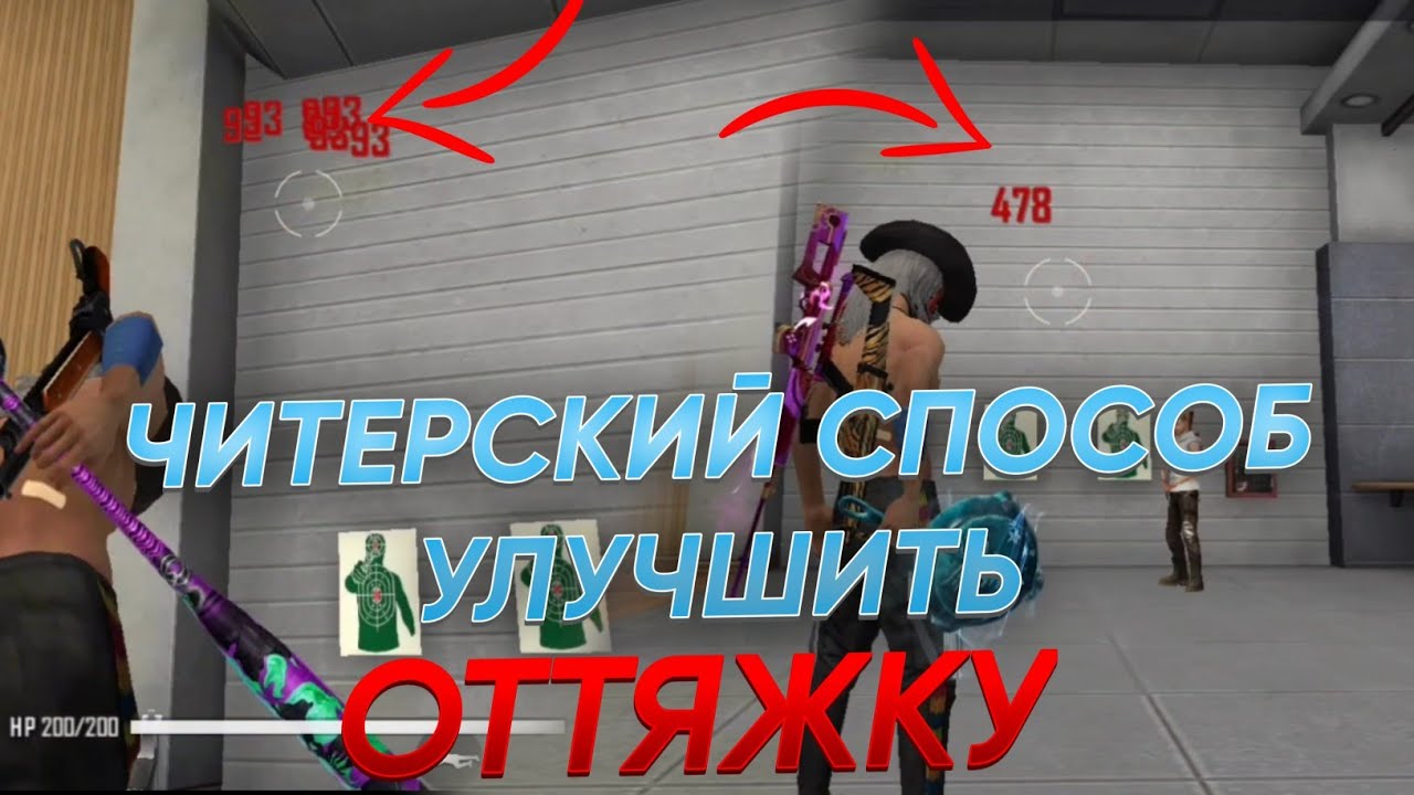 🤯ЧИТЕРСКИЙ СПОСОБ УЛУЧШИТЬ ОТТЯЖКУ 😱 | КАК улучшить ОТТЯЖКУ ФРИ ФАЕР🤔 | ЛУЧШАЯ ОТТЯЖКА | Обучалка