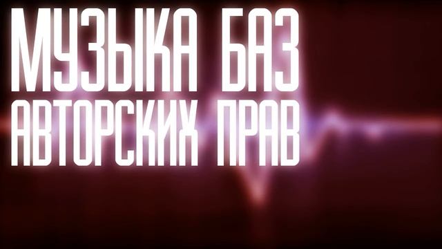 Музыка без авторских прав (для YouTube) #27