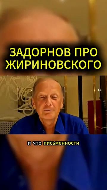 О ЖИРИНОВСКОМ