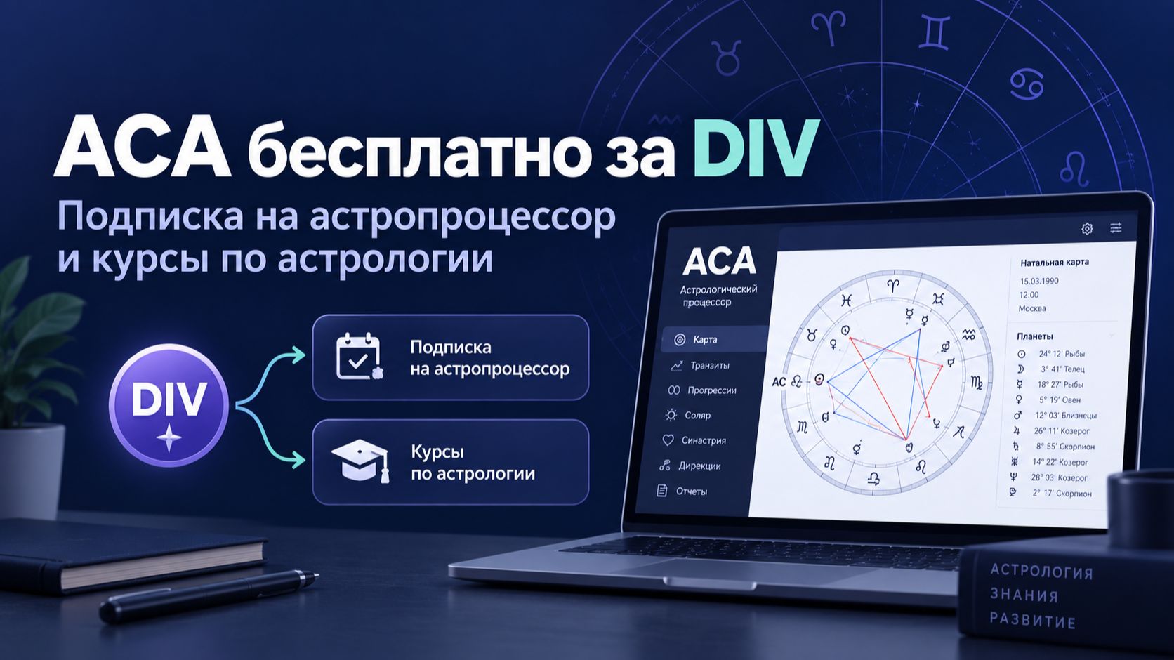 Как пользоваться астропроцессором АСА и обучаться бесплатно: майнинг токенов DIV