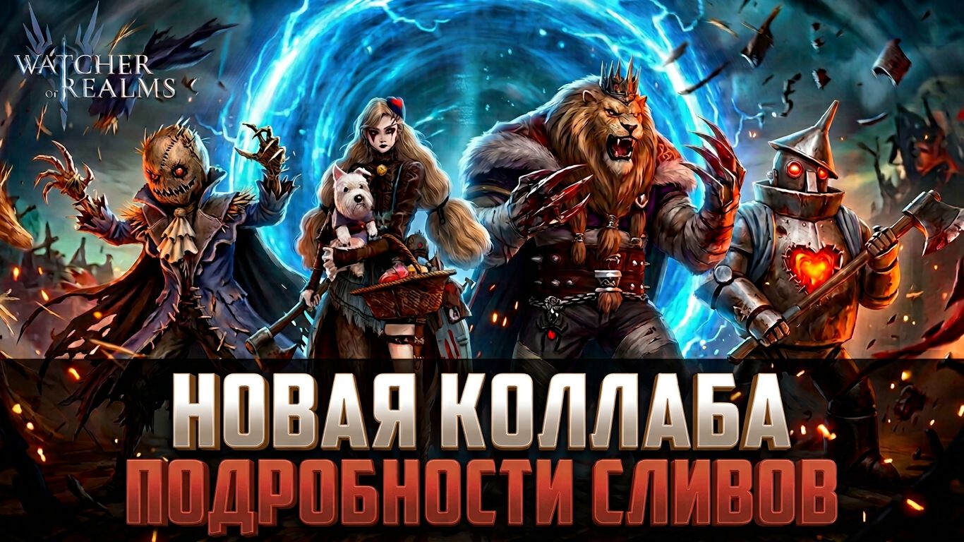 НОВАЯ КОЛЛАБА В WOR! СЛИВ ИНФЫ ПО ГЕРОЯМ И СОБЫТИЯМ! #watcherofrealms