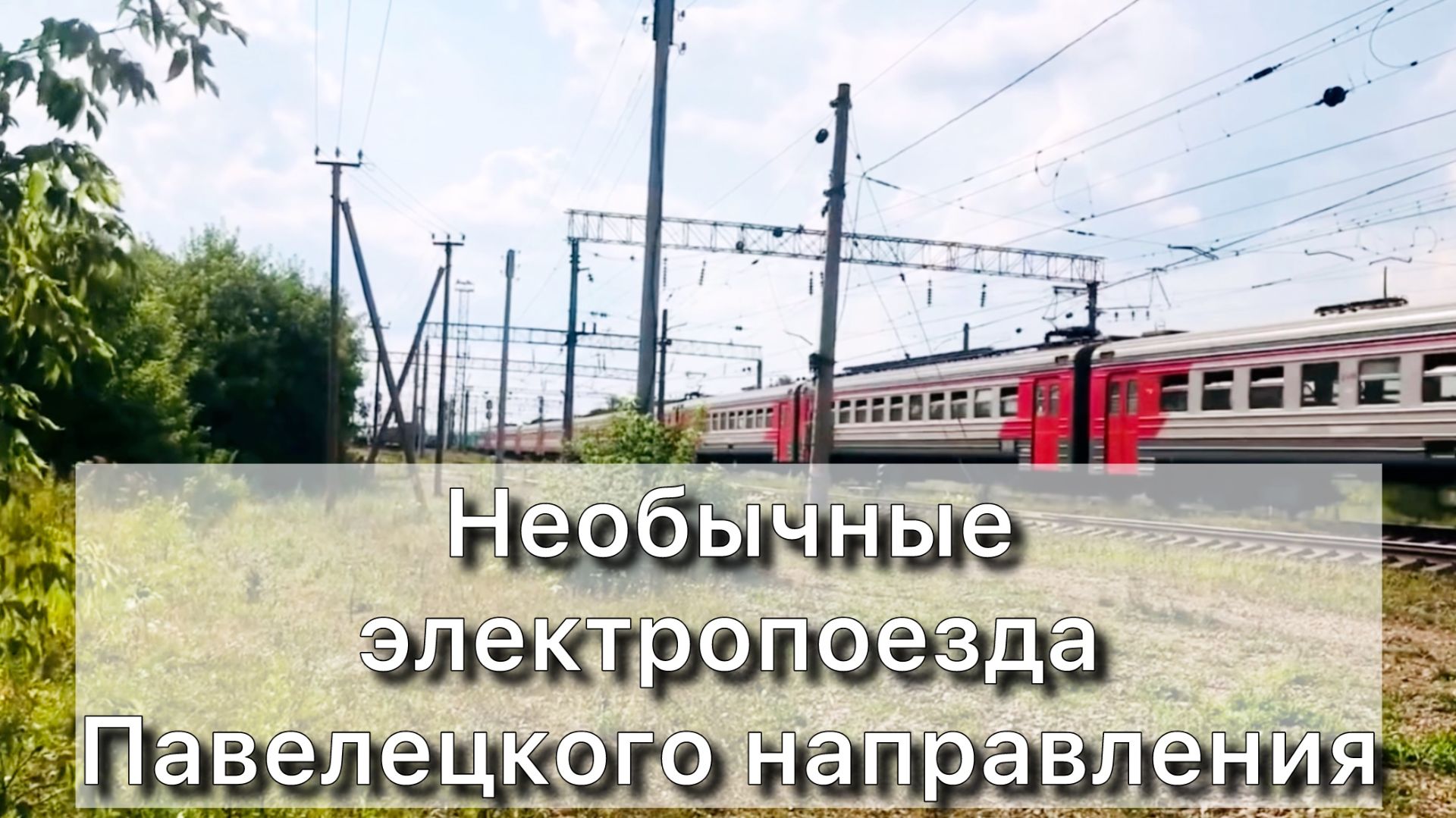 Необычные электрички Павелецкого направления