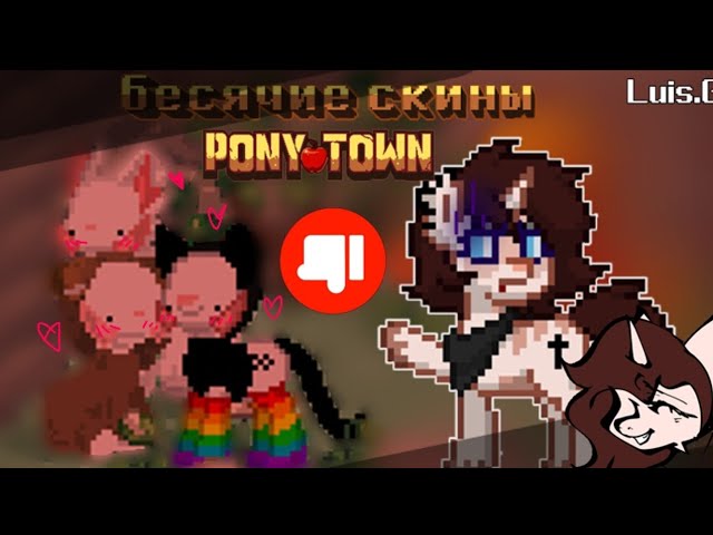 БЕСЯЧИЕ СКИНЫ PONY TOWN!!