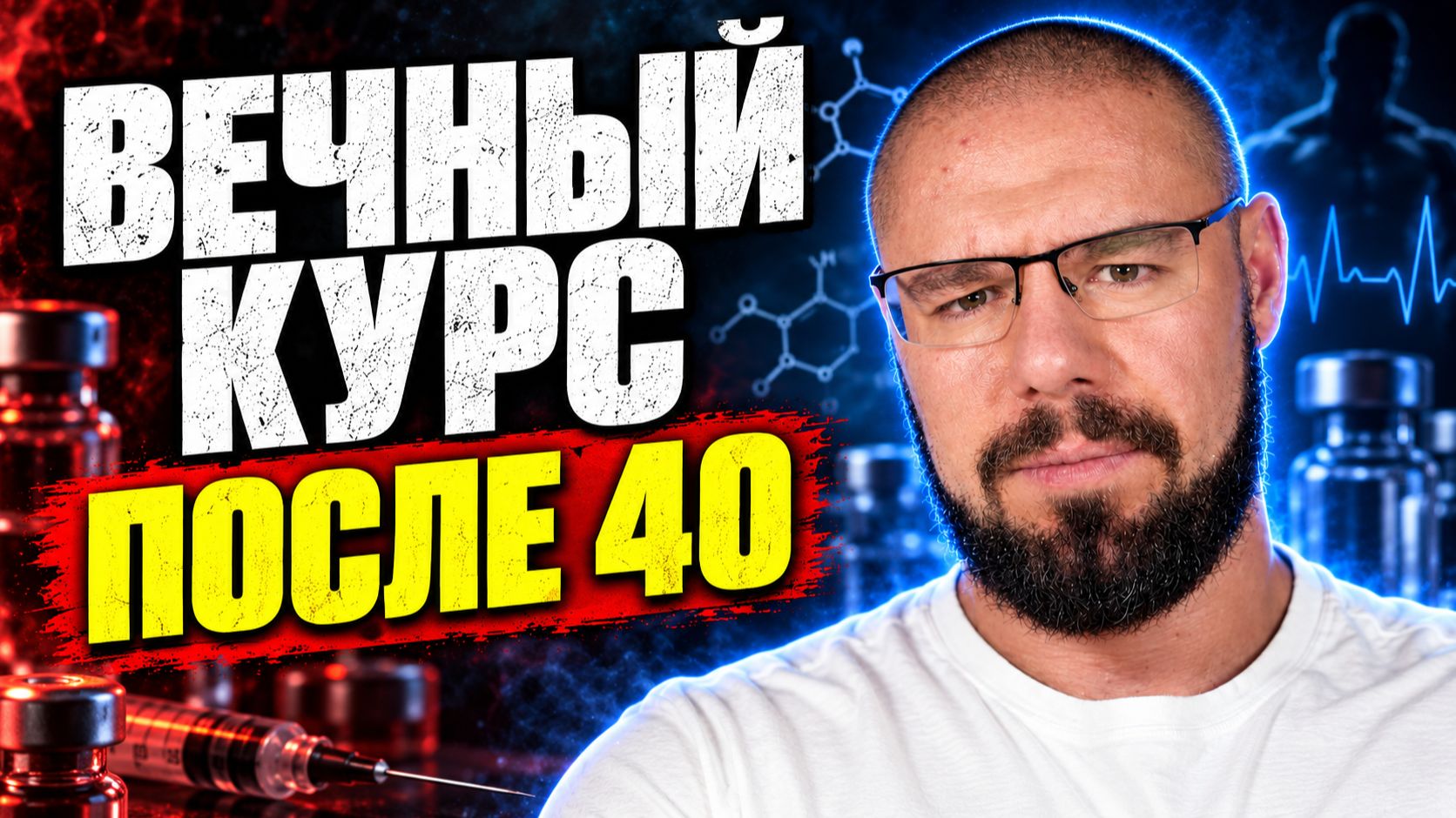 Вечный курс после 40: какие препараты выбрать и как снизить риски