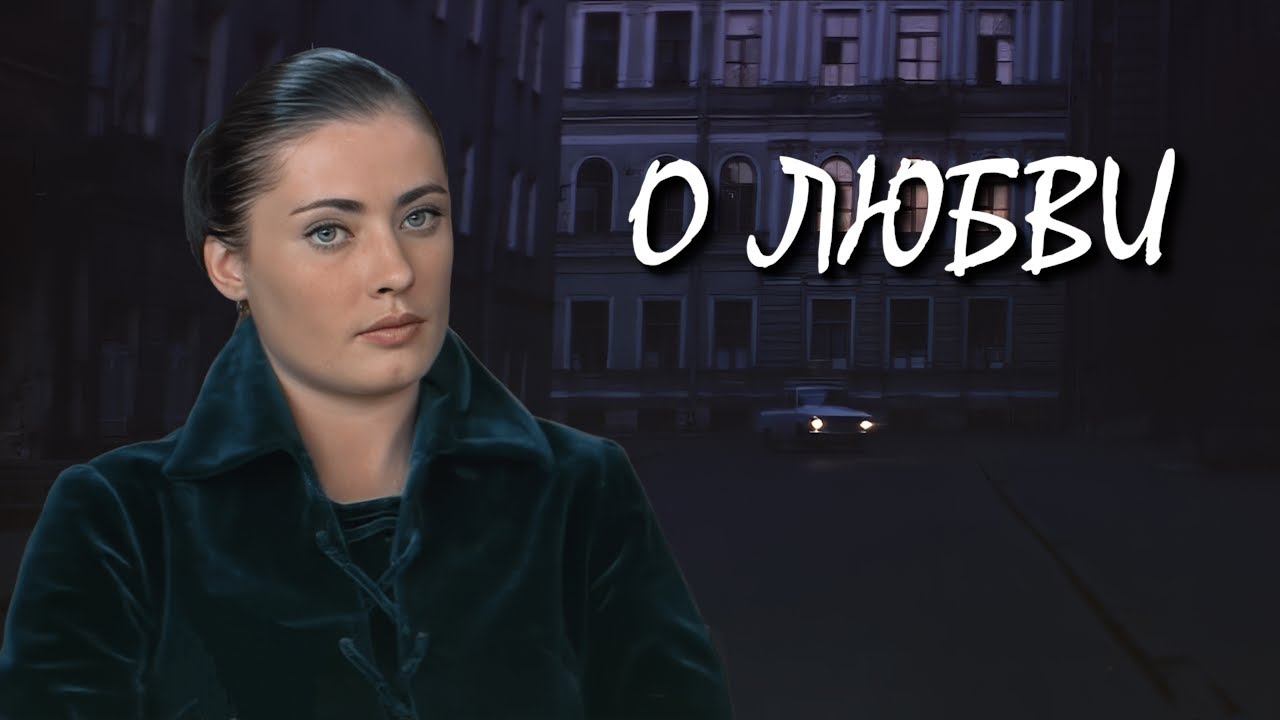 О любви / About Love (1970) (Субтитры: Русские, Английские)
