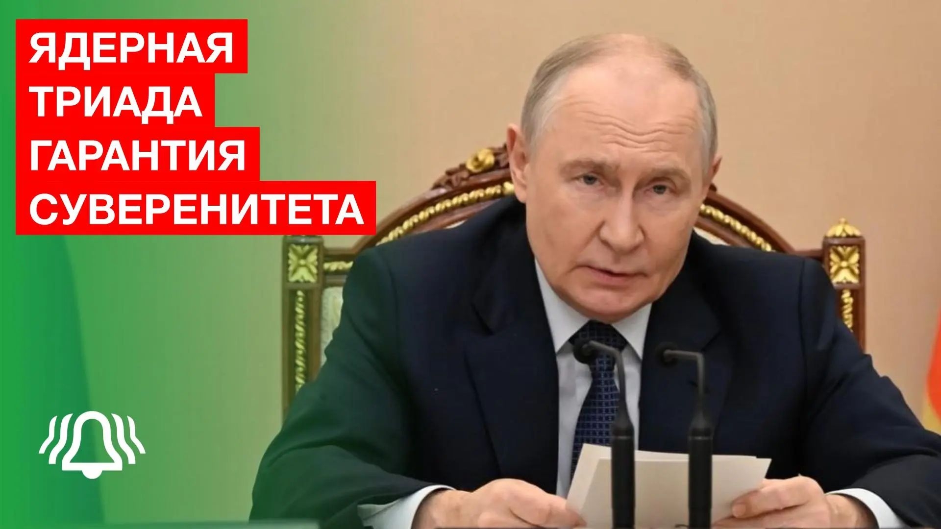 Путин: ЯДЕРНАЯ ТРИАДА остаётся ГАРАНТИЕЙ СУВЕРЕНИТЕТА России