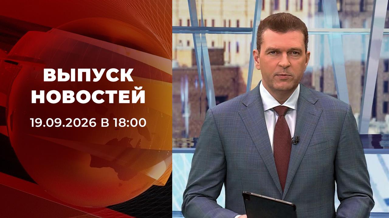 Выпуск новостей в 18:00 от 19.09.2026