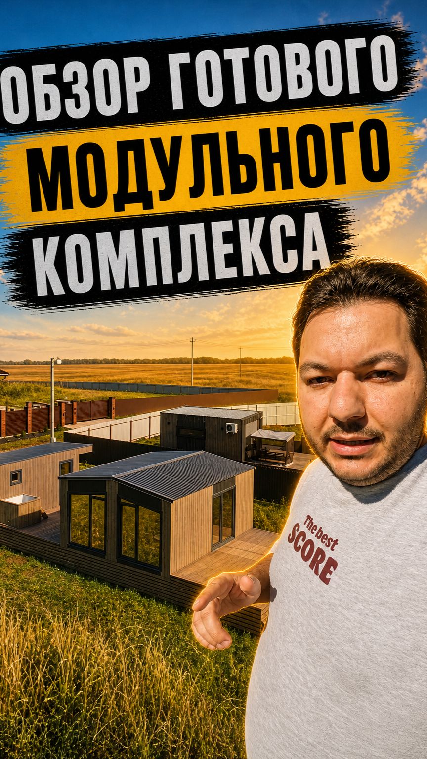 Обзор модульного комплекса