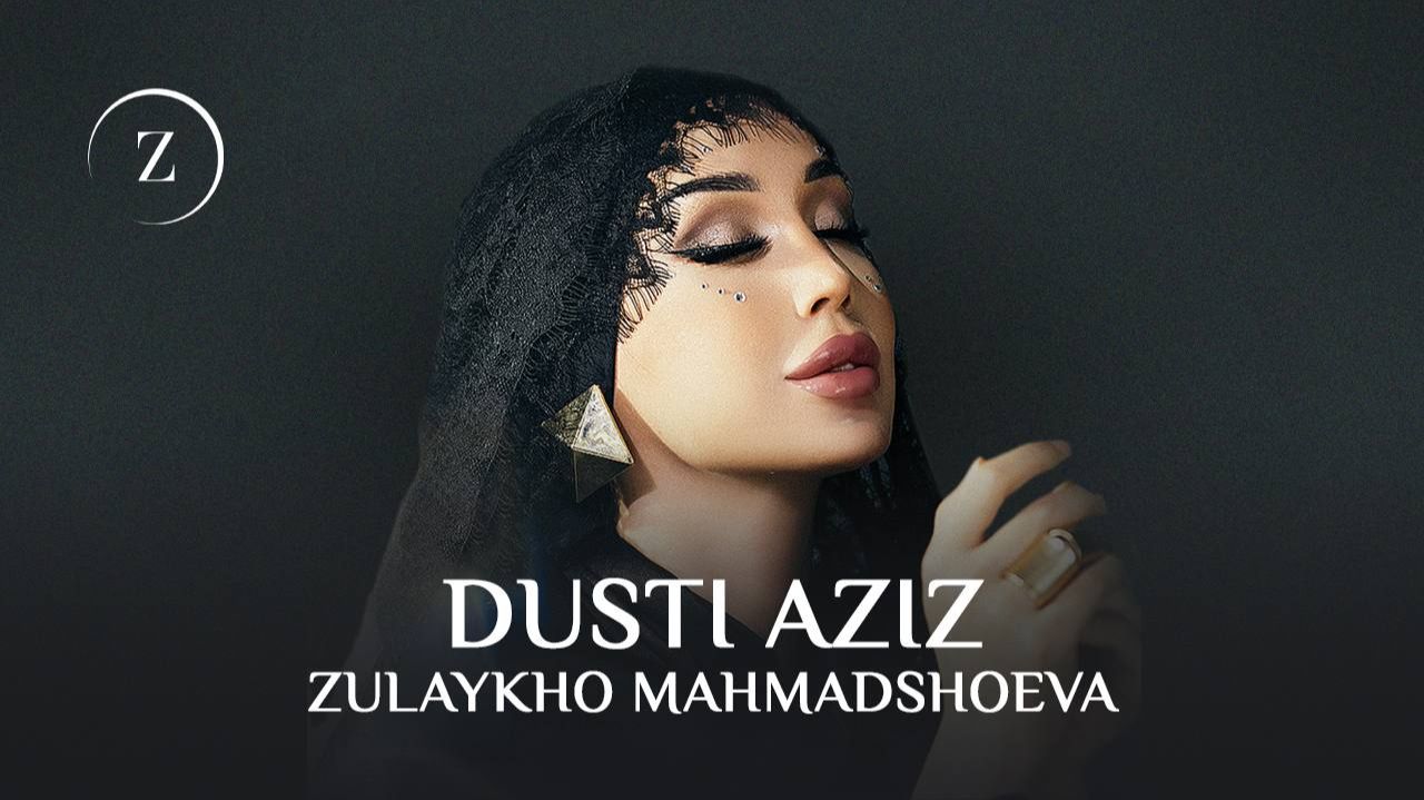 Зулайхо Махмадшоева - Дусти азиз (Аудио 2025)