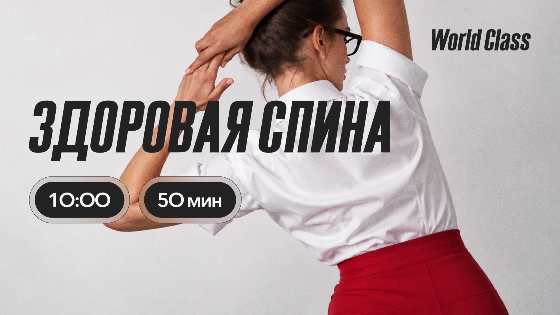 ЗДОРОВАЯ СПИНА с Дарьей Уткиной | 20 сентября | 2026 Онлайн-тренировки World Class