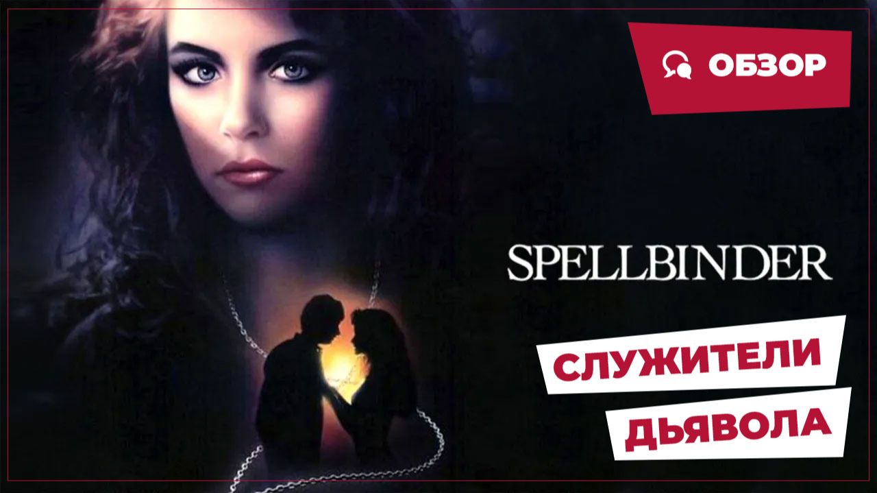 Служители дьявола (Spellbinder, 1988) || Кино без перемотки