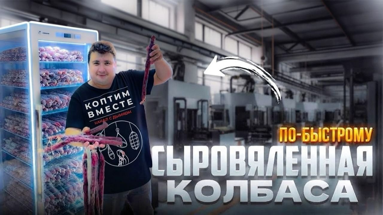 Сыровяленая колбаса из курицы и говядины с клюквой!