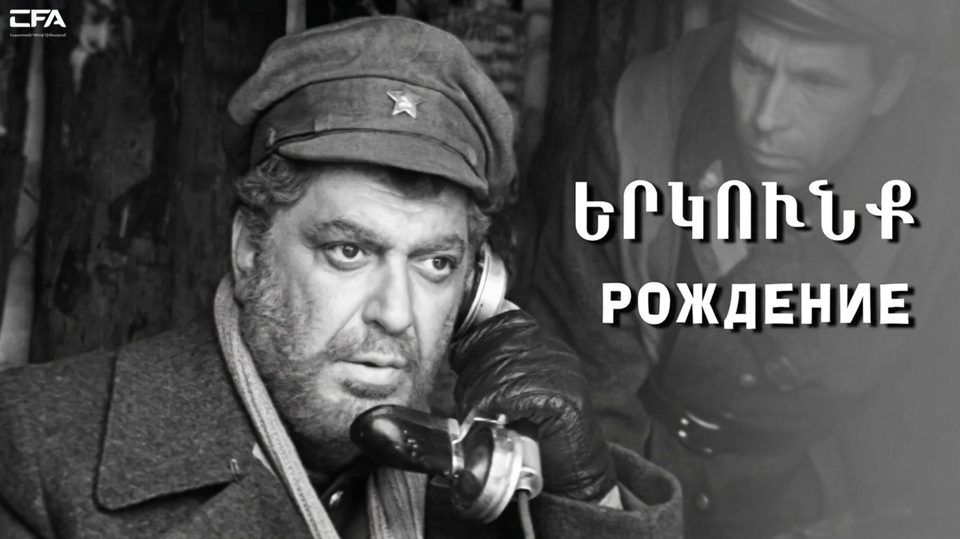 Рождение 1976 — Армянский фильм / Երկունք - Հայկական ֆիլմ / Erkunq - Haykakan Film
