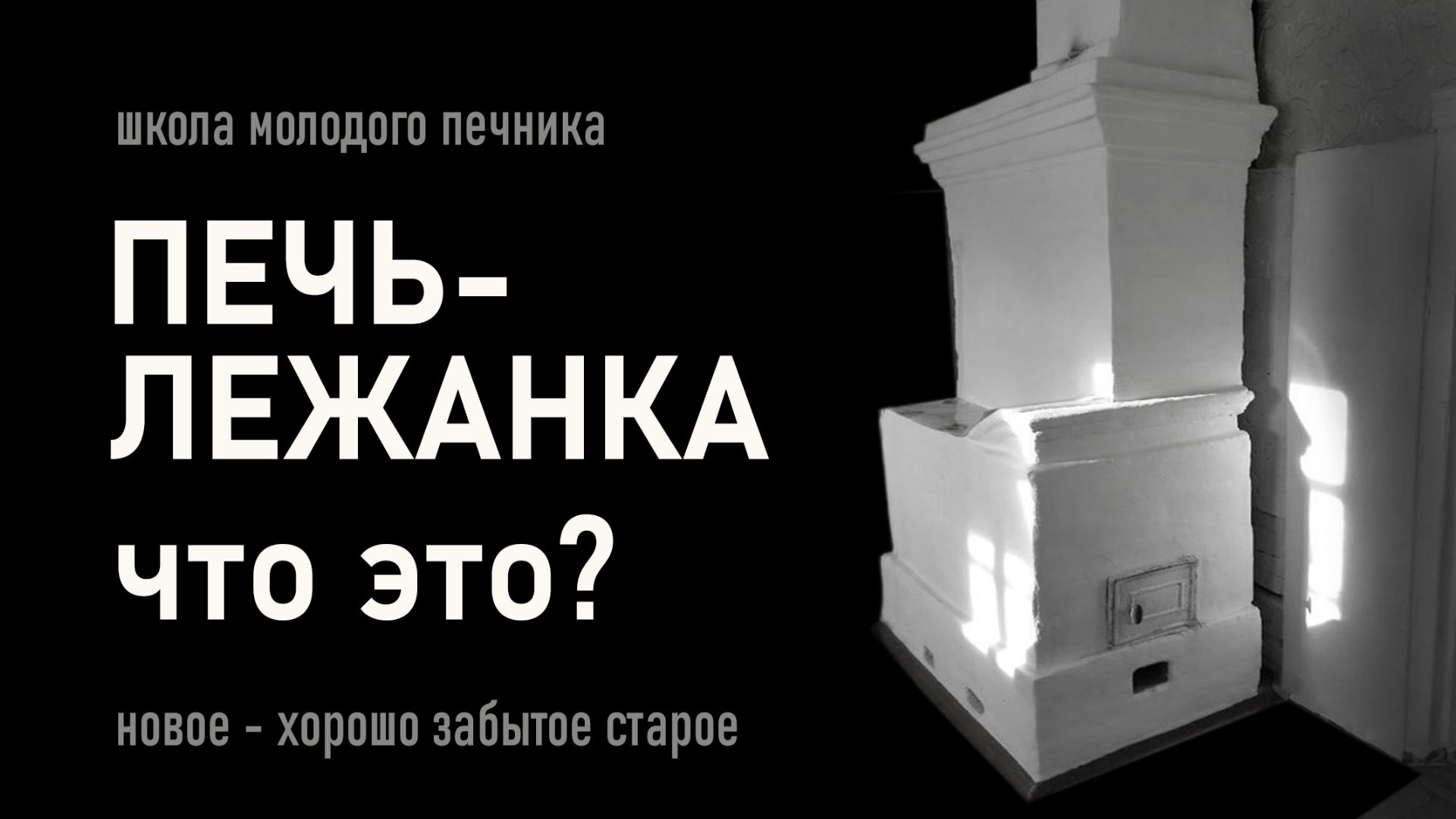 Печи-лежанки? Что это?
