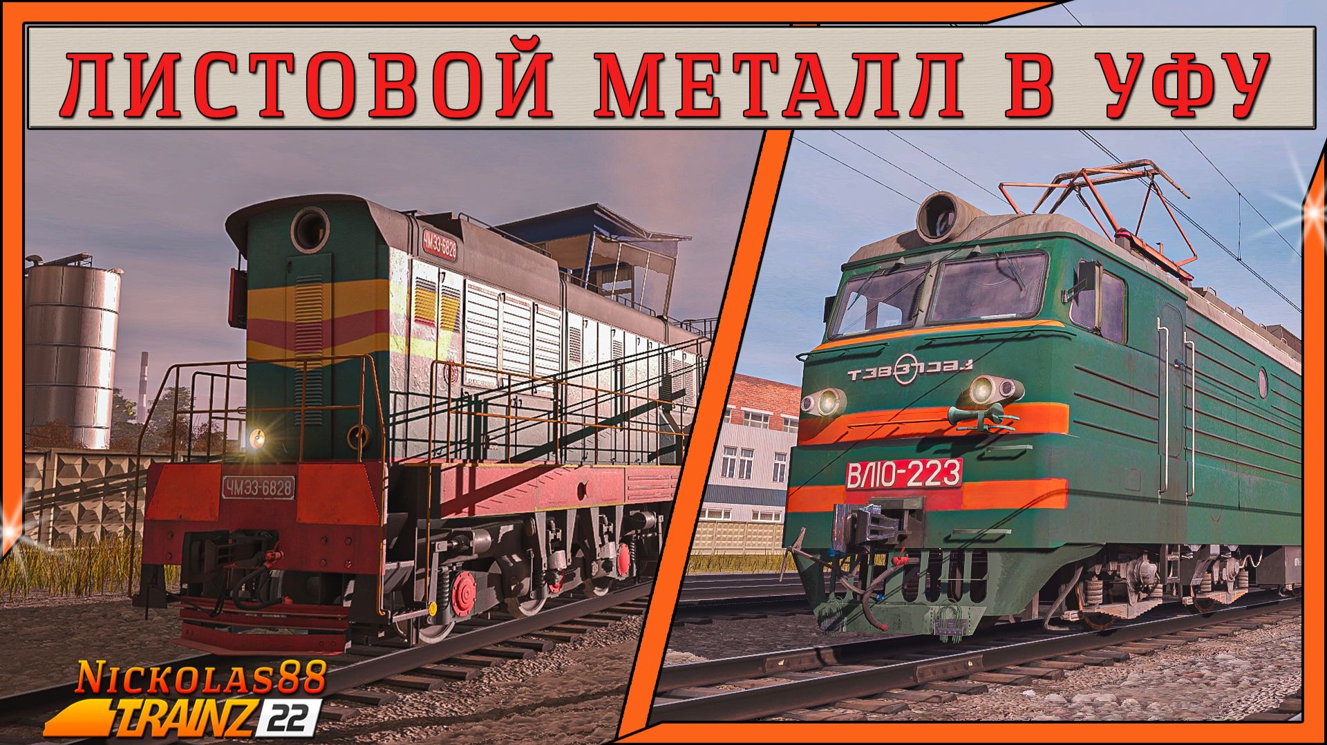 Сценарий «От цеха к магистрали – листовой металл в Уфу». Trainz Railroad Simulator 2022