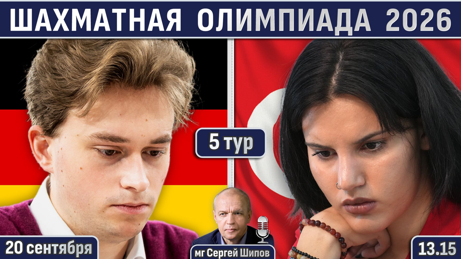 Шахматная олимпиада 2026, 5 тур ⏰ 20 сентября, 13.15 🎤 Шипов, Филимонов ♕ Шахматы