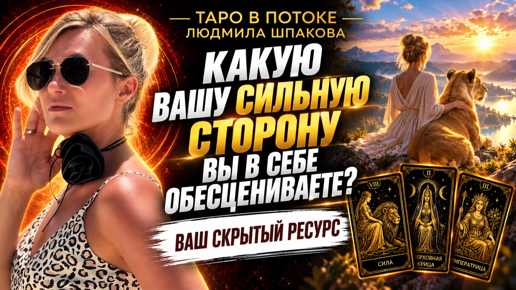Всё о Вас: Портрет личности и Судьба на Таро