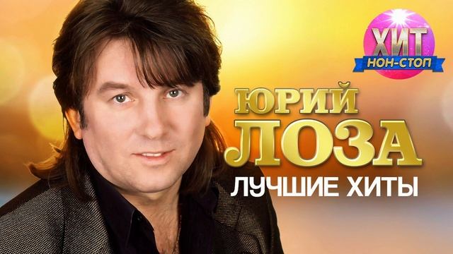Юрий Лоза - Лучшие Хиты всех лет
